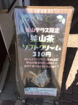 狭山茶ソフト2.JPG